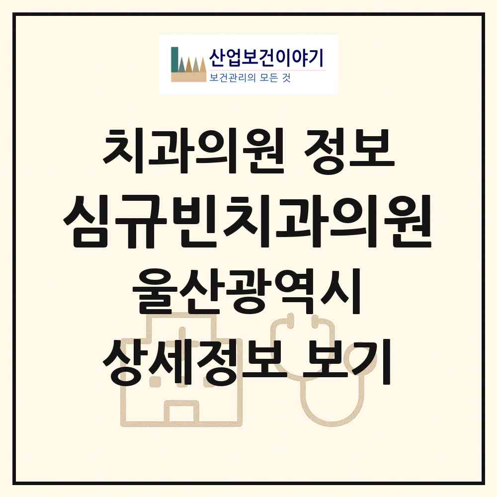 2026 심규빈치과의원 (울산 남구 삼산동)|치과의원|요양기관 정보