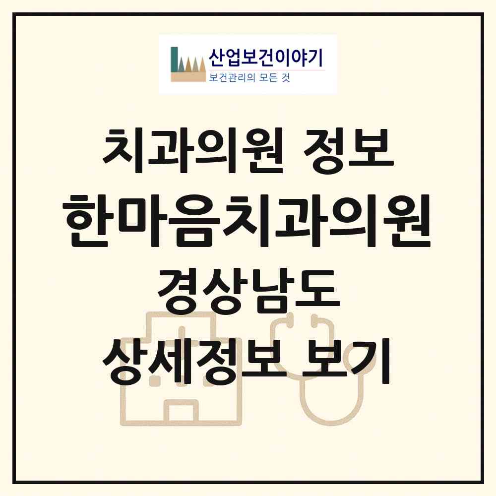 2026 한마음치과의원 (창원시 산호동)|치과의원|요양기관 정보