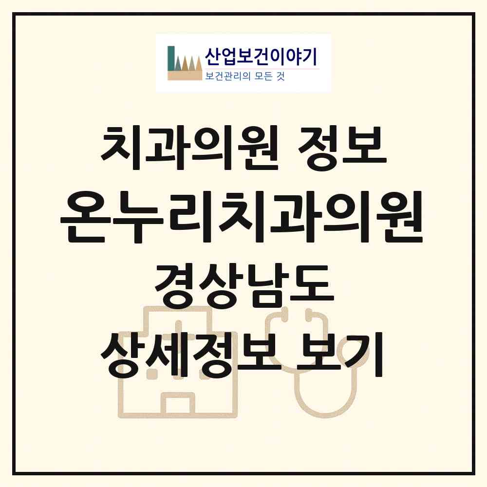 2026 온누리치과의원 (창원시 사파동)|치과의원|요양기관 정보