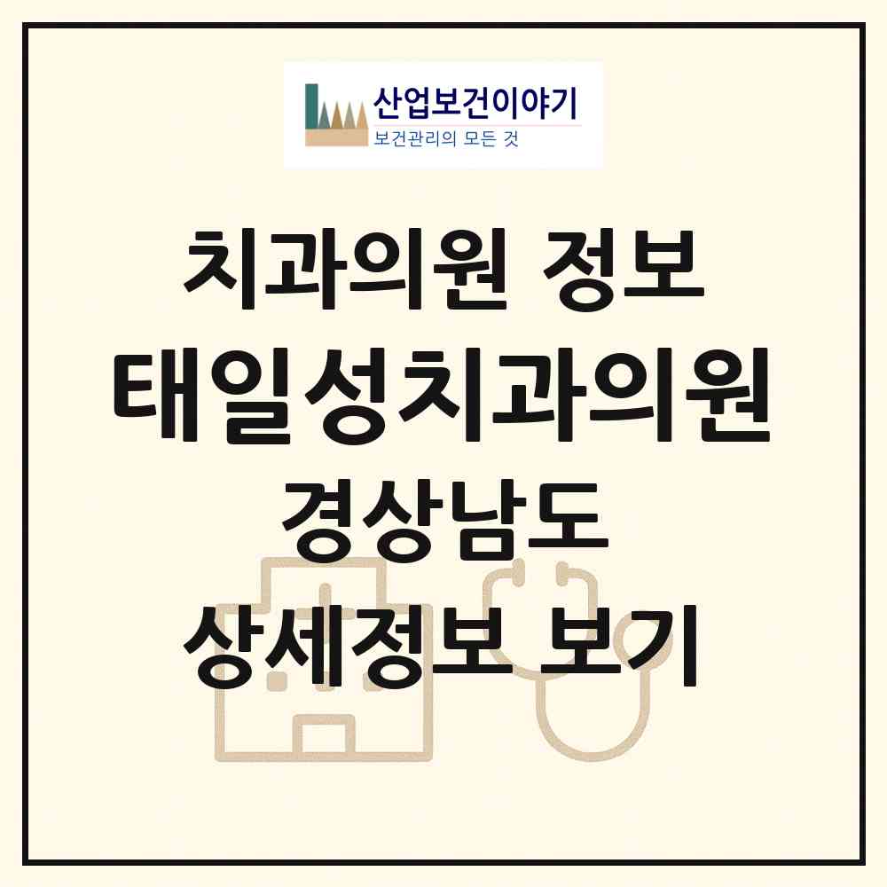 2026 태일성치과의원 (창원시 문화동)|치과의원|요양기관 정보