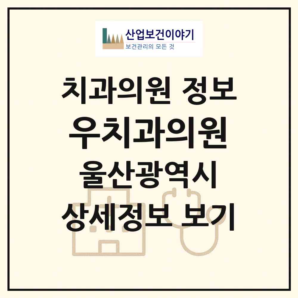 2026 우치과의원 (울산 울주군 범서읍)|치과의원|요양기관 정보