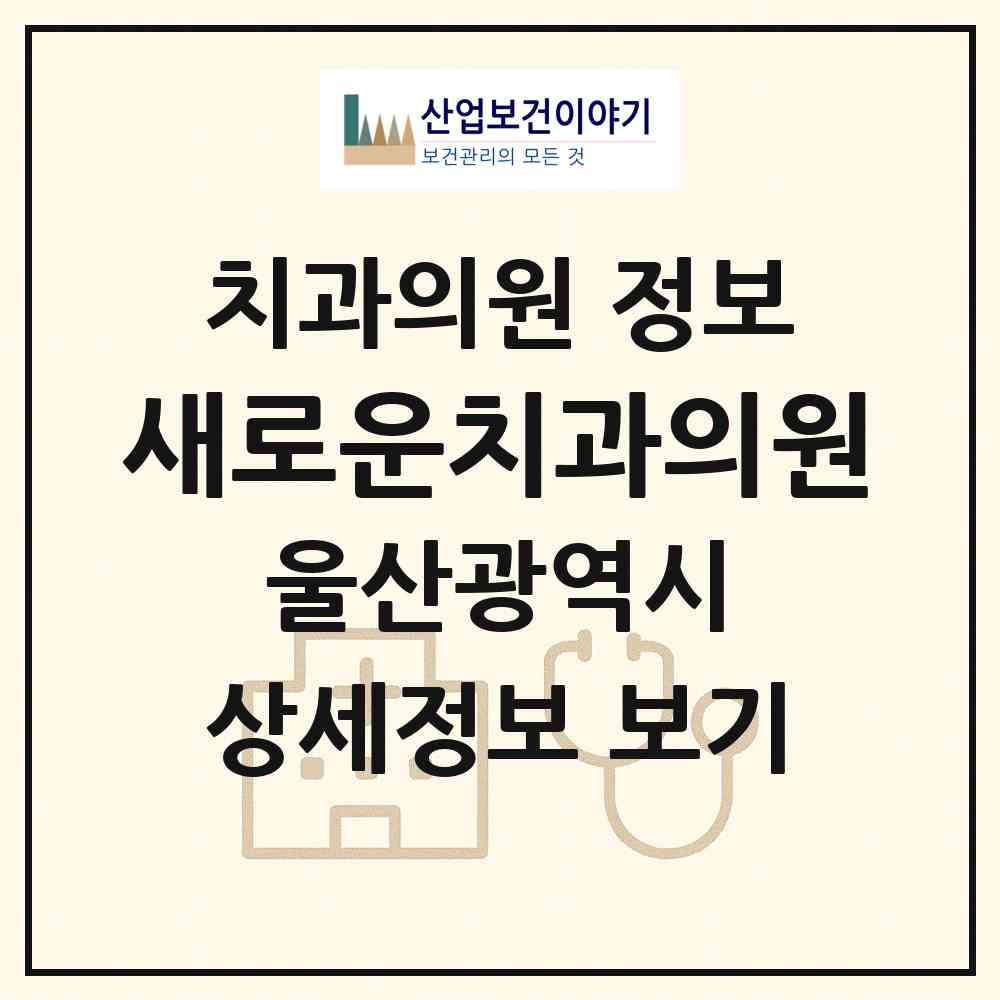 2026 새로운치과의원 (울산 남구 옥동)|치과의원|요양기관 정보