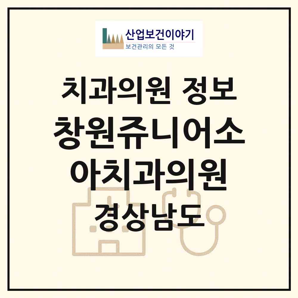 2026 창원쥬니어소아치과의원 (창원시 상남동)|치과의원|요양기관 정보