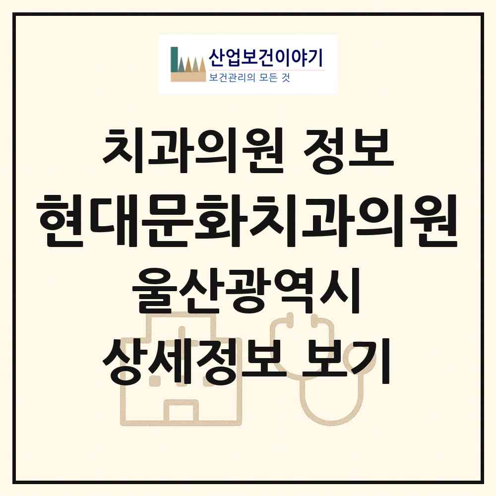 2026 현대문화치과의원 (울산 북구 양정동)|치과의원|요양기관 정보