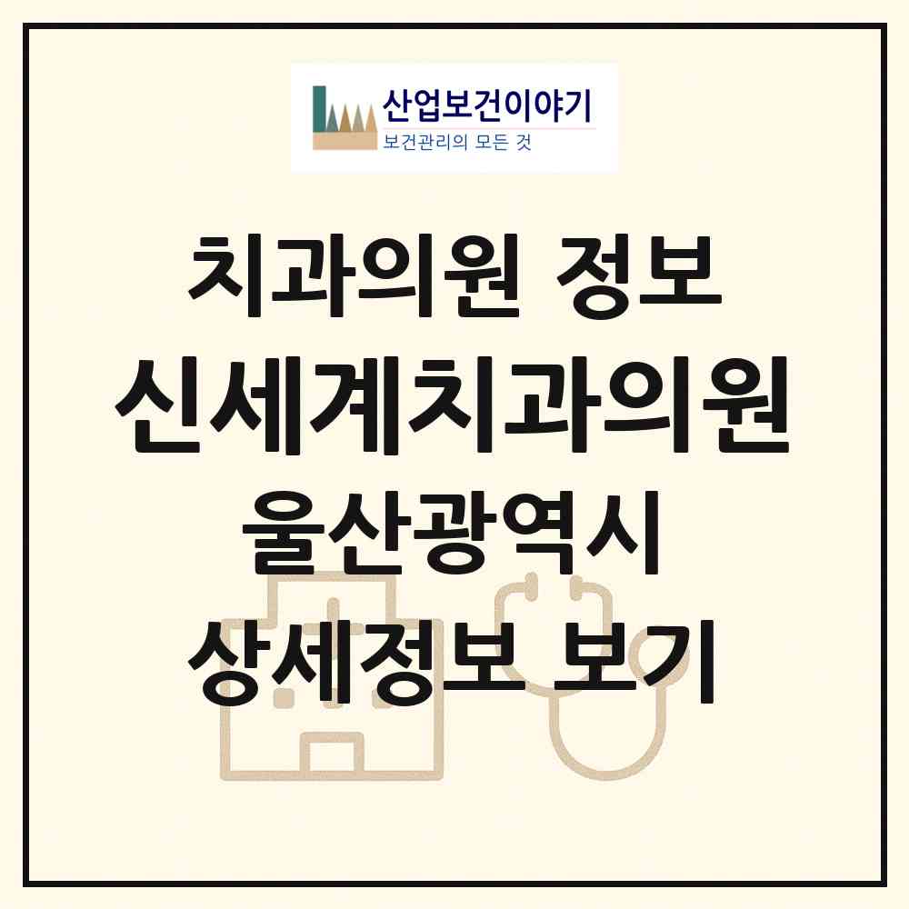 2026 신세계치과의원 (울산 동구 대송동)|치과의원|요양기관 정보