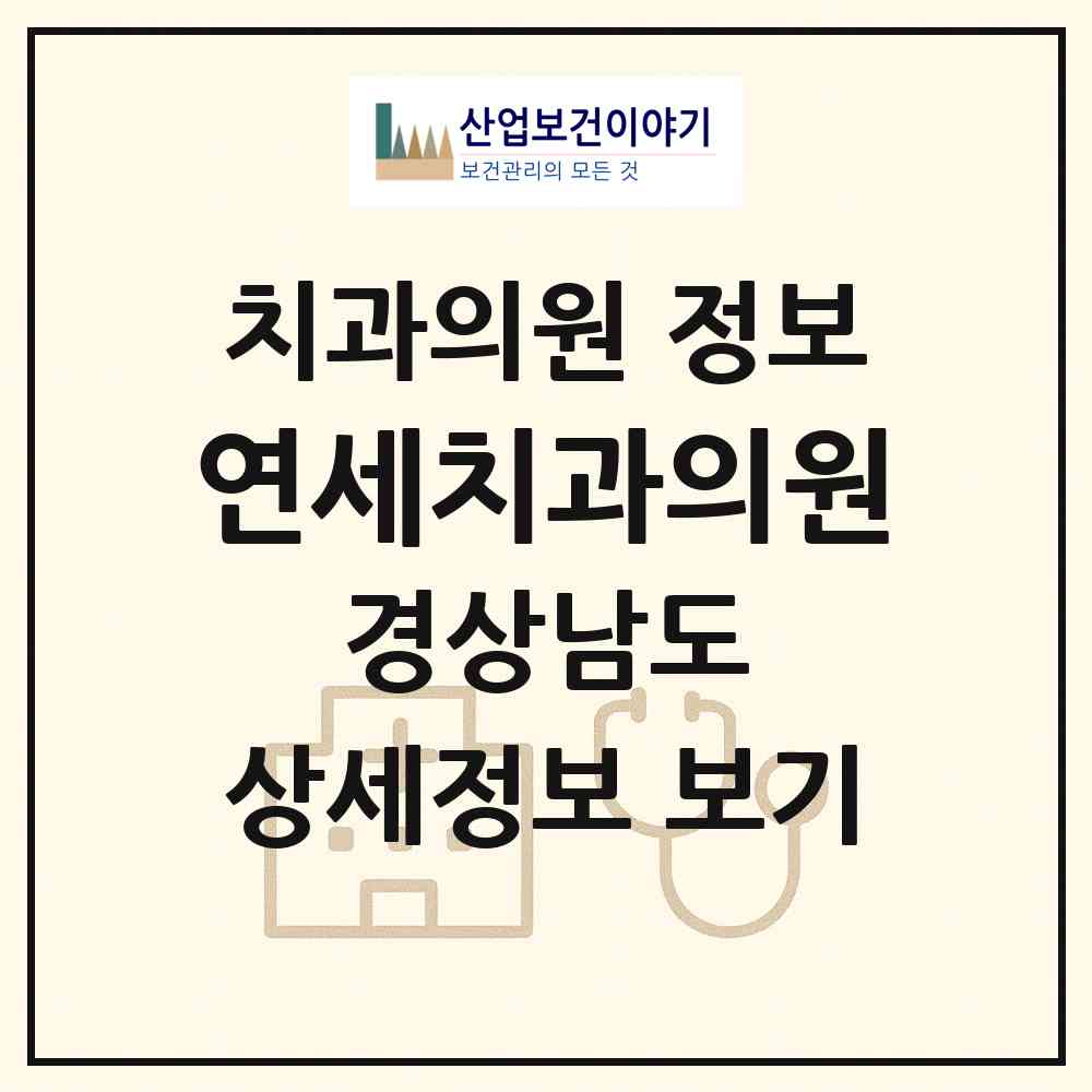 2026 연세치과의원 (사천시 선구동)|치과의원|요양기관 정보