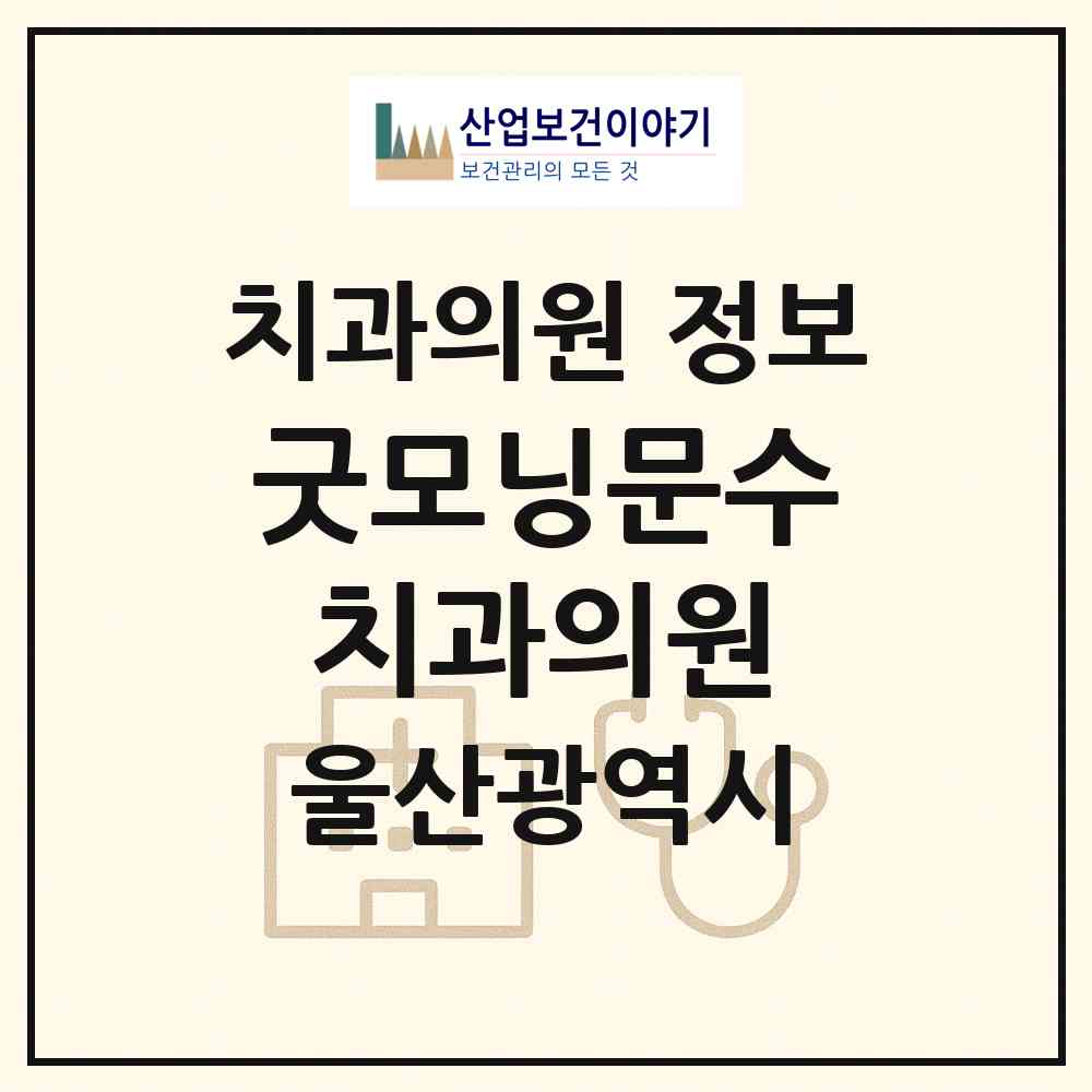 2026 굿모닝문수치과의원 (울산 남구 무거동)|치과의원|요양기관 정보