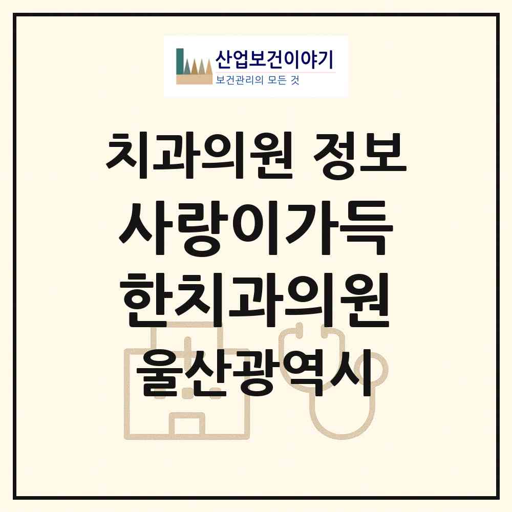 2026 사랑이가득한치과의원 (울산 남구 신정2동)|치과의원|요양기관 정보