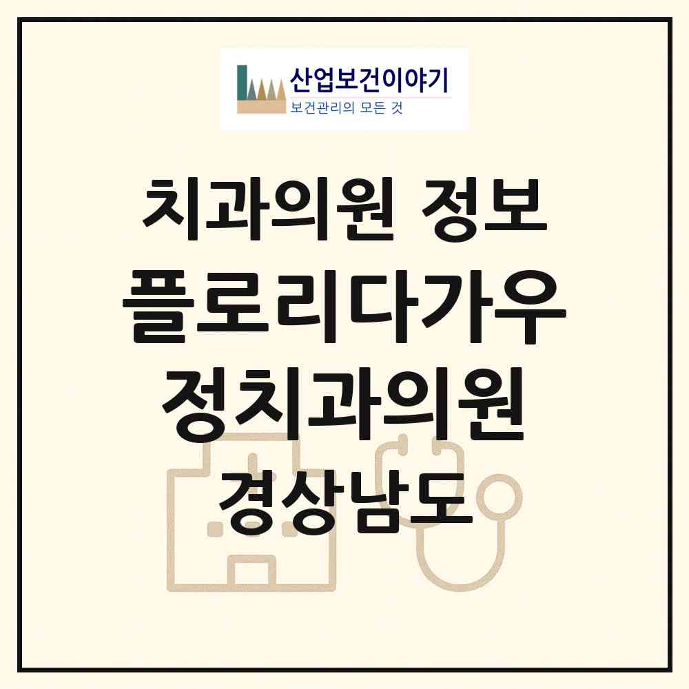 2026 플로리다가우정치과의원 (김해시 내외동)|치과의원|요양기관 정보