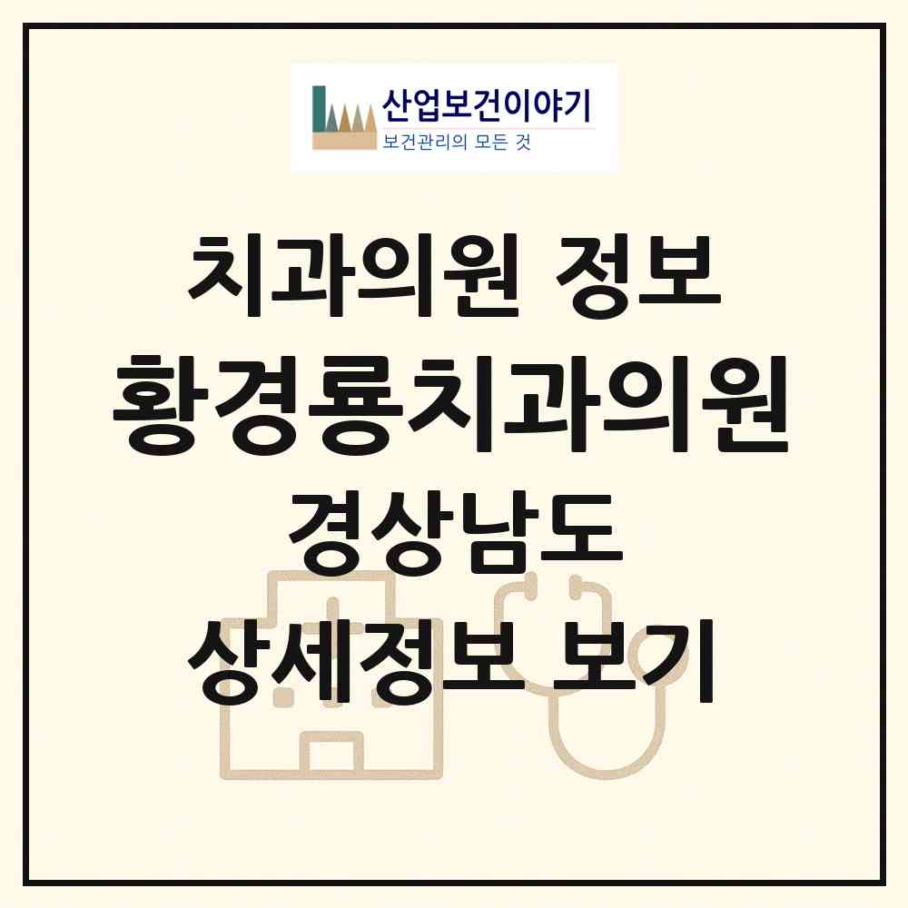 2026 황경룡치과의원 (창원시 석전동)|치과의원|요양기관 정보