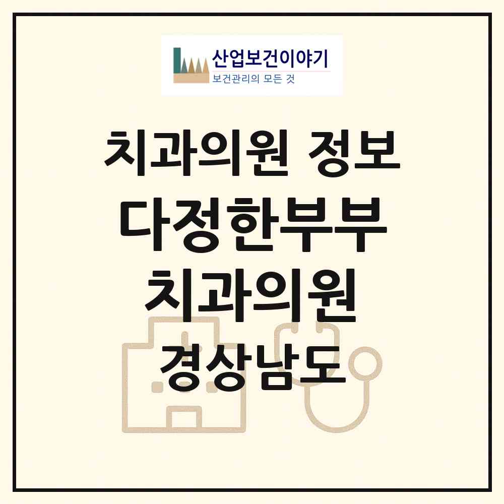 2026 다정한부부치과의원 (진주시 초장동)|치과의원|요양기관 정보