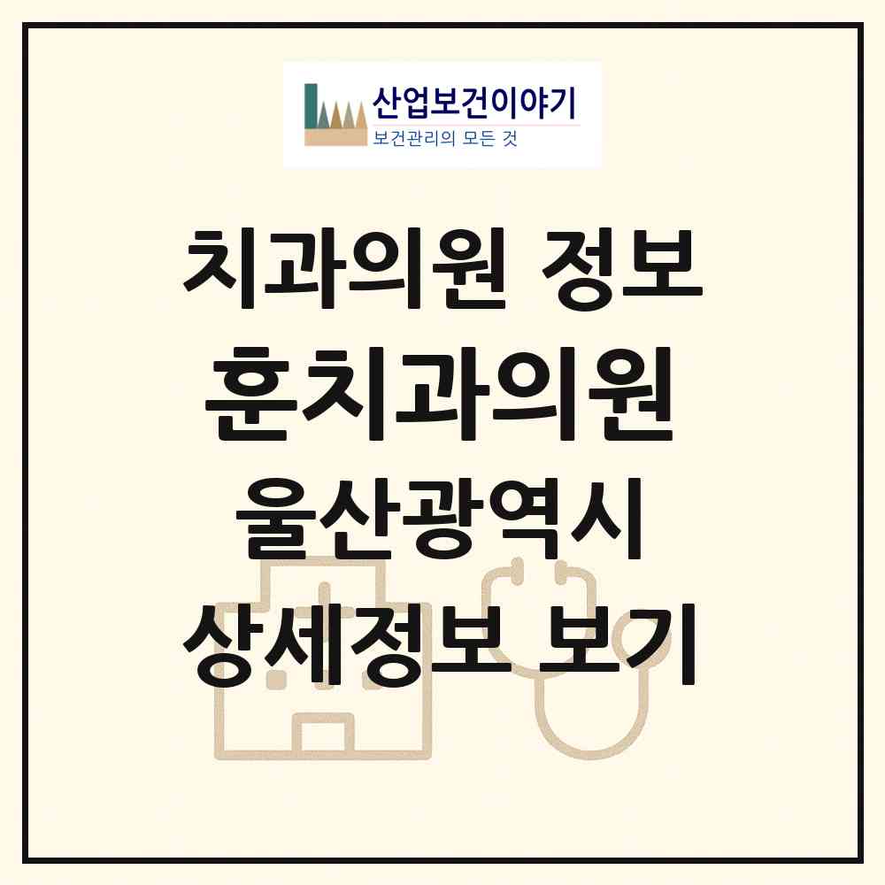 2026 훈치과의원 (울산 남구 삼호동)|치과의원|요양기관 정보
