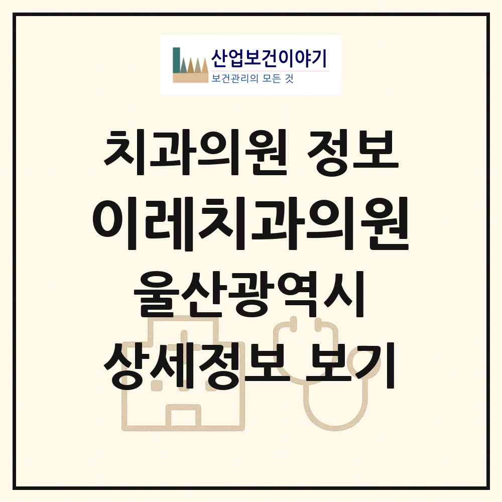 2026 이레치과의원 (울산 중구 반구2동)|치과의원|요양기관 정보