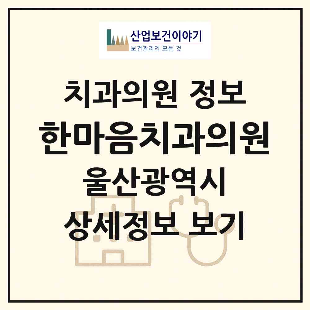 2026 한마음치과의원 (울산 동구 일산동)|치과의원|요양기관 정보