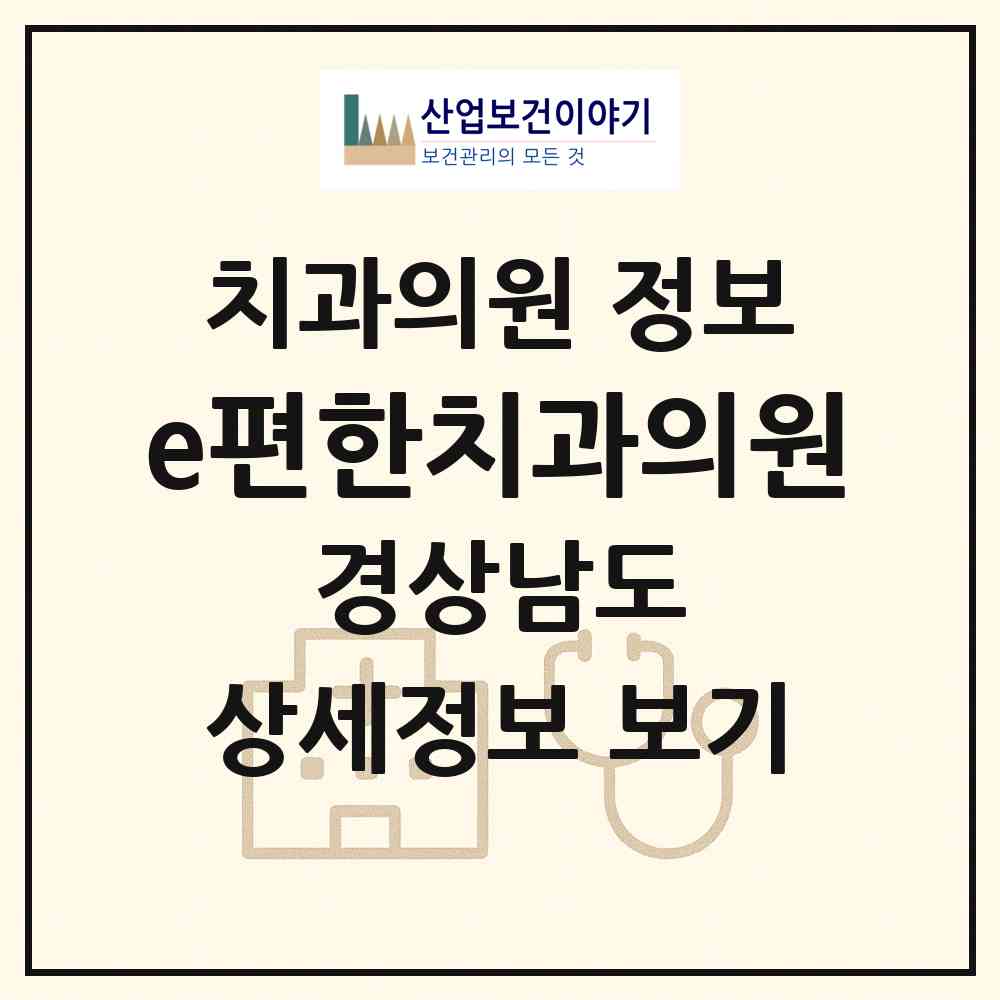 2026 e편한치과의원 (밀양시 삼문동)|치과의원|요양기관 정보