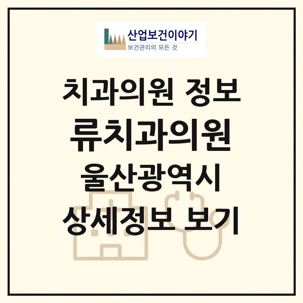2026 류치과의원 (울산 남구 달동)|치과의원|요양기관 정보
