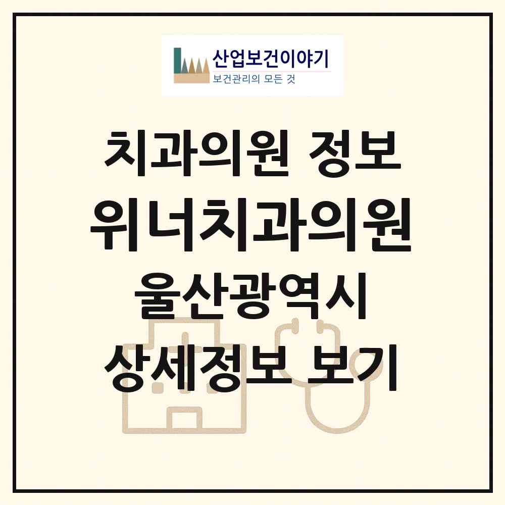 2026 위너치과의원 (울산 남구 신정1동)|치과의원|요양기관 정보