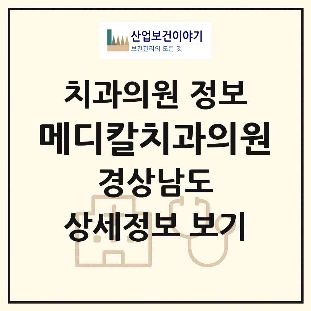 2026 메디칼치과의원 (김해시 활천동)|치과의원|요양기관 정보