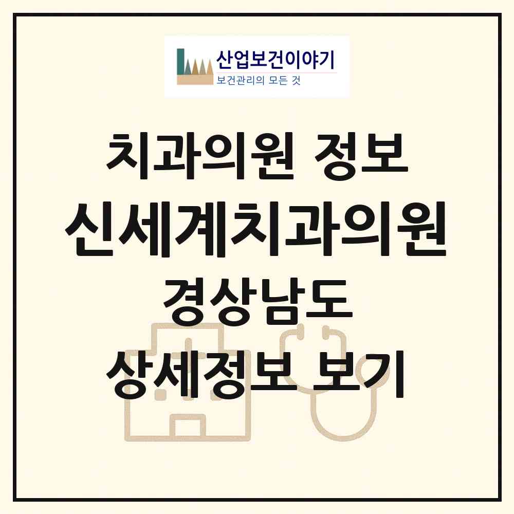 2026 신세계치과의원 (창원시 사파동)|치과의원|요양기관 정보
