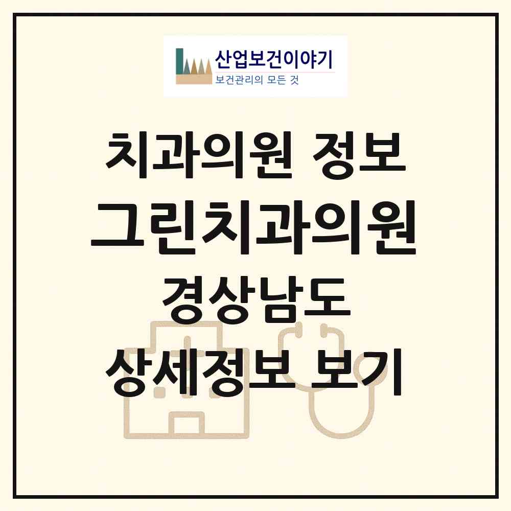 2026 그린치과의원 (창원시 의창동)|치과의원|요양기관 정보