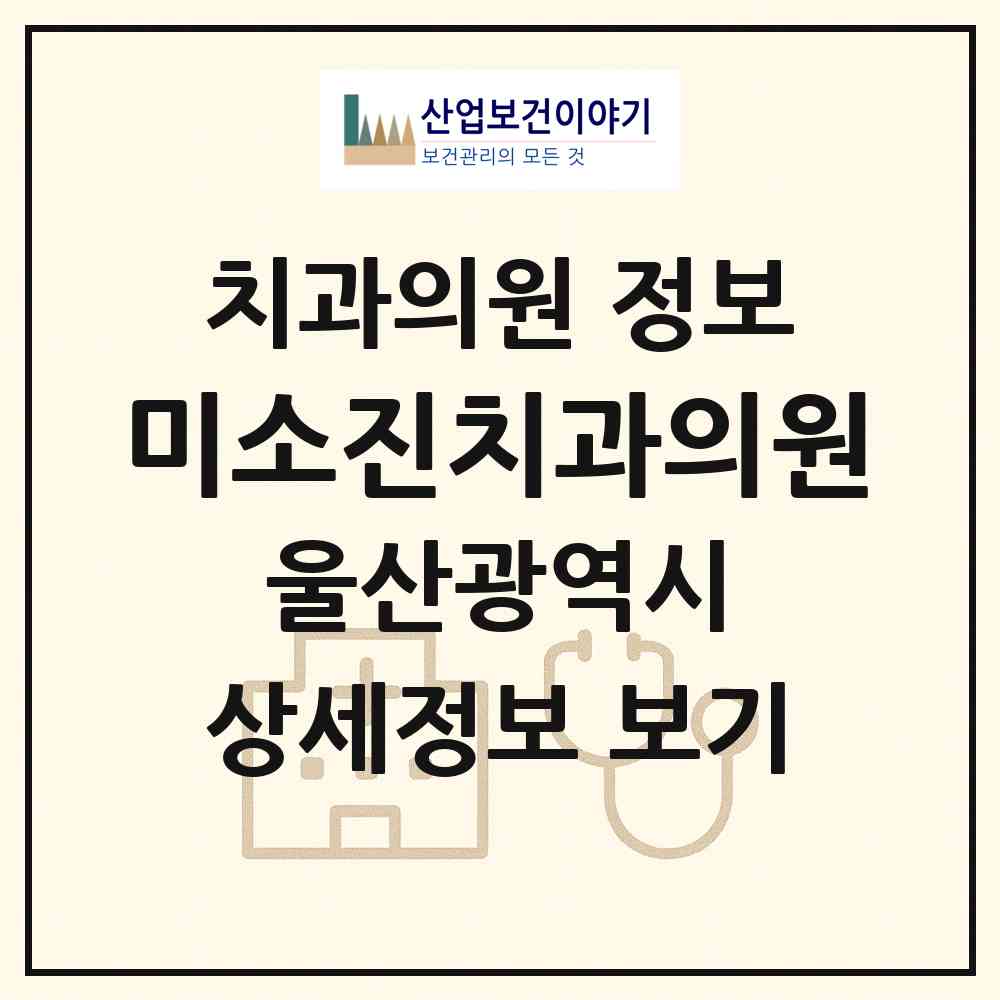 2026 미소진치과의원 (울산 중구 병영2동)|치과의원|요양기관 정보