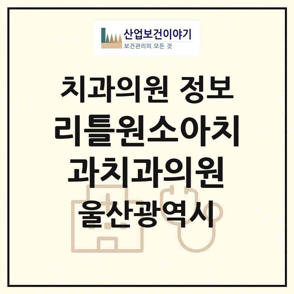 2026 리틀원소아치과치과의원 (울산 남구 삼산동)|치과의원|요양기관 정보