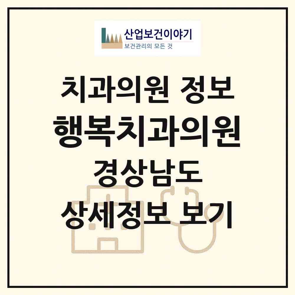 2026 행복치과의원 (창원시 봉림동)|치과의원|요양기관 정보