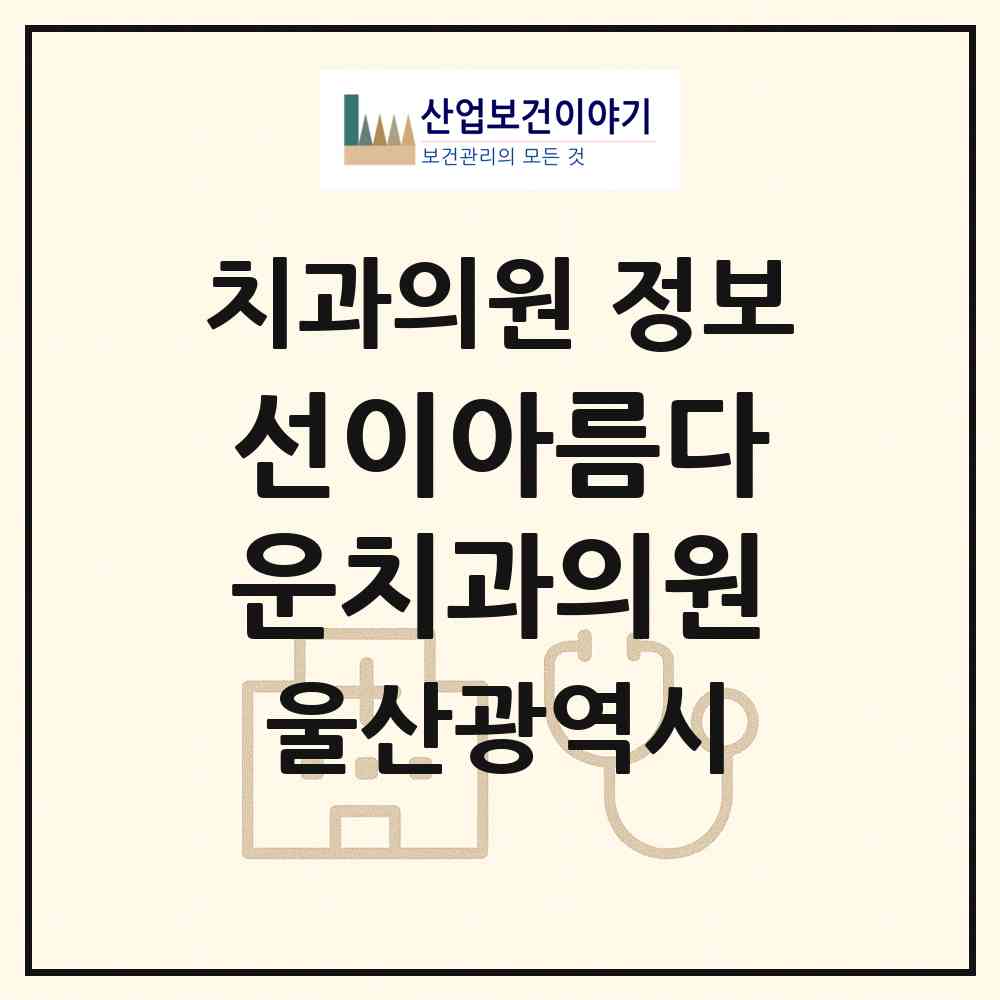 2026 선이아름다운치과의원 (울산 남구 삼산동)|치과의원|요양기관 정보