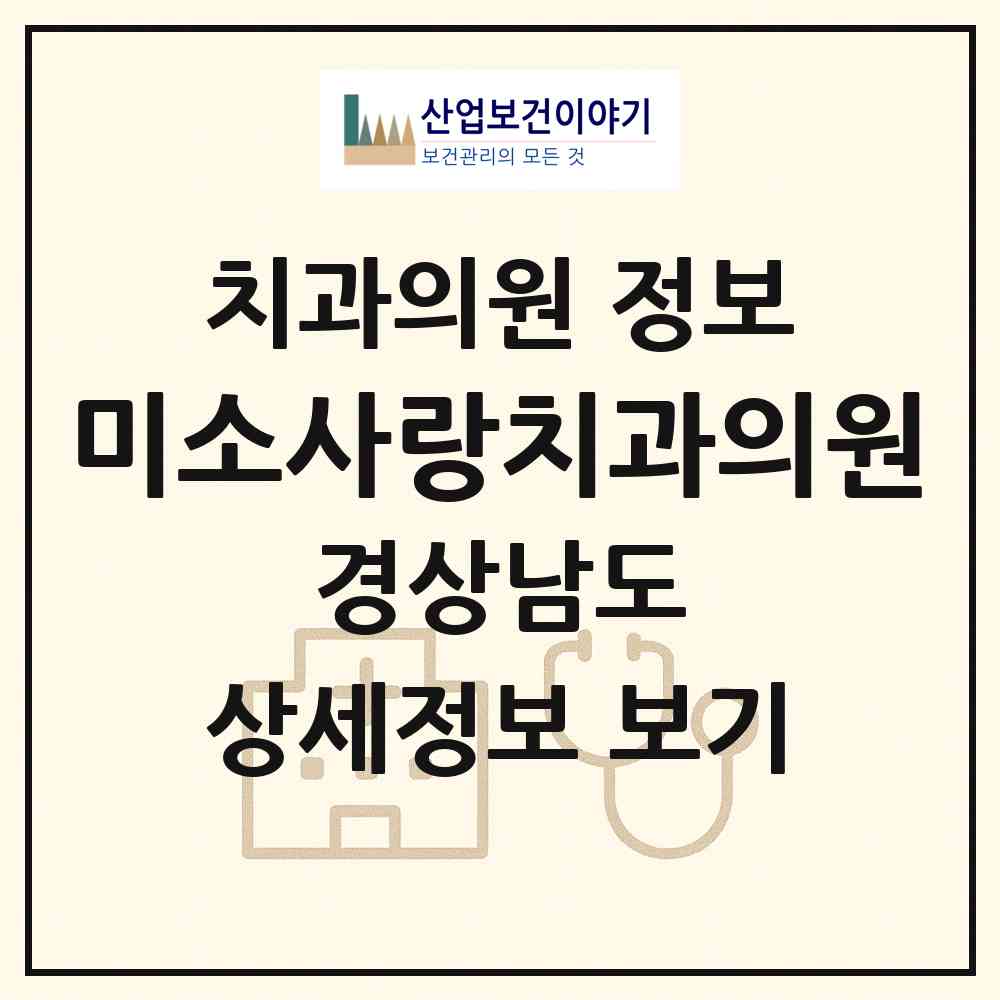 2026 미소사랑치과의원 (창원시 팔룡동)|치과의원|요양기관 정보