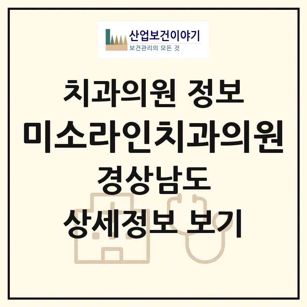 2026 미소라인치과의원 (진주시 문산읍)|치과의원|요양기관 정보