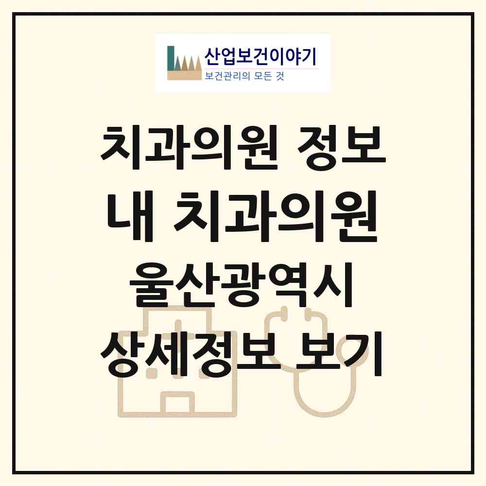 2026 내 치과의원 (울산 중구 우정동)|치과의원|요양기관 정보