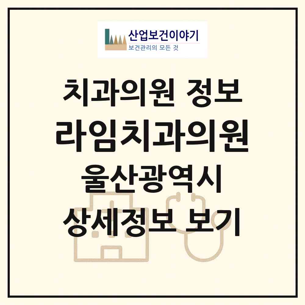2026 라임치과의원 (울산 북구 송정동)|치과의원|요양기관 정보
