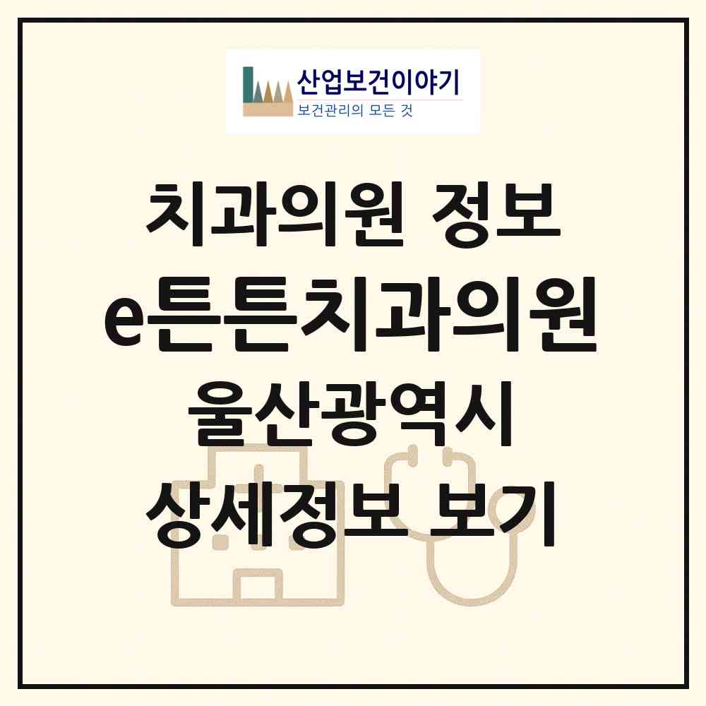 2026 e튼튼치과의원 (울산 울주군 온산읍)|치과의원|요양기관 정보