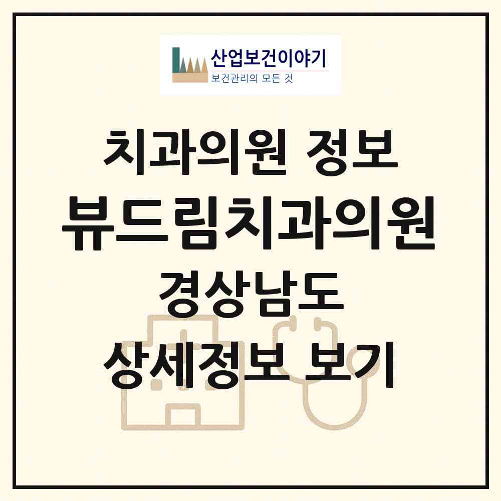 2026 뷰드림치과의원 (거제시 옥포2동)|치과의원|요양기관 정보