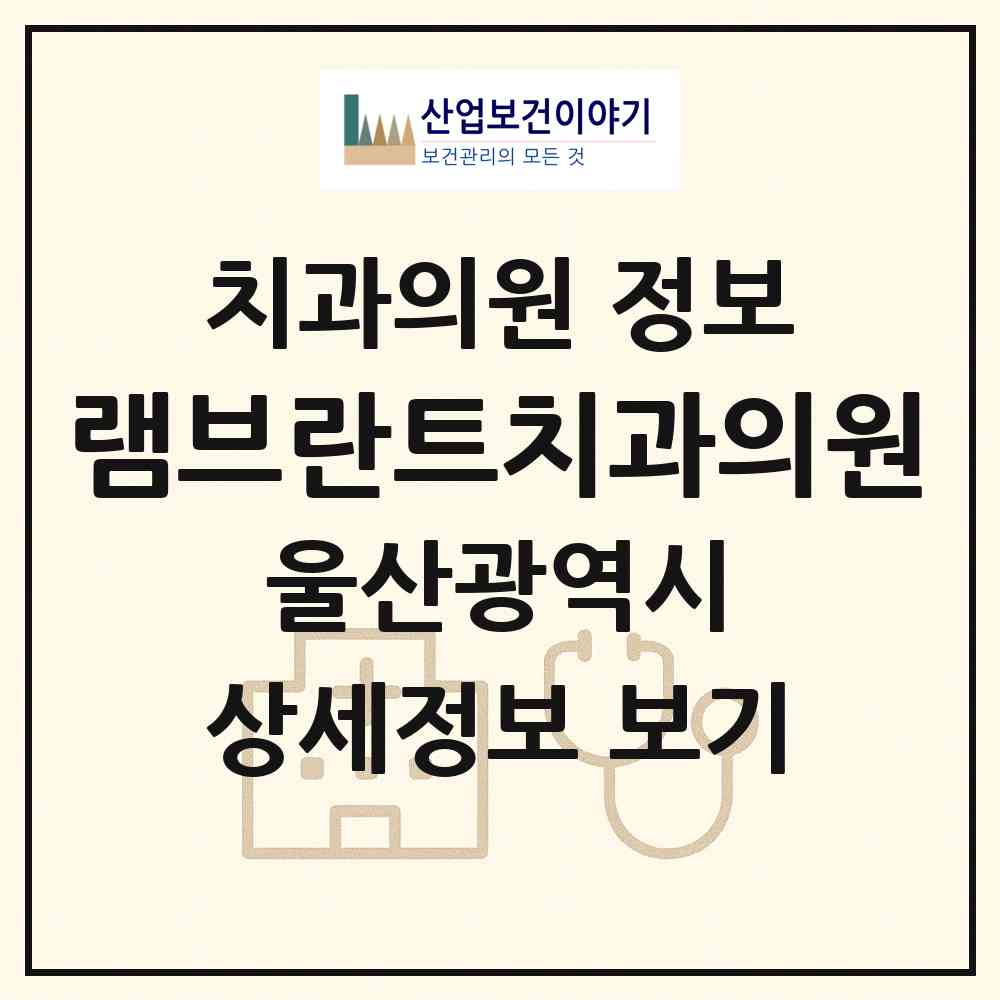 2026 램브란트치과의원 (울산 남구 무거동)|치과의원|요양기관 정보