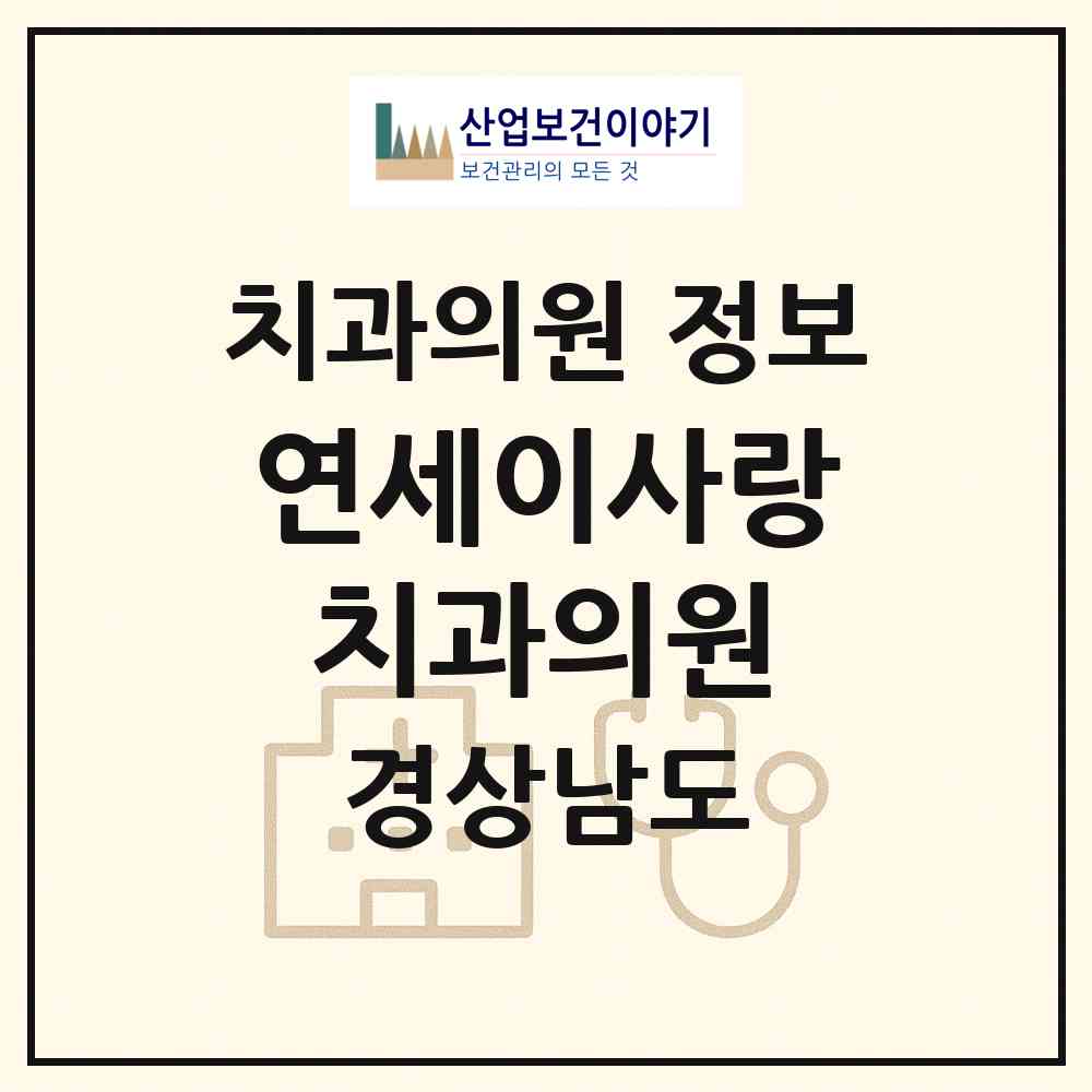 2026 연세이사랑치과의원 (창원시 석전동)|치과의원|요양기관 정보