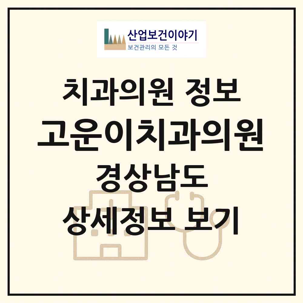 2026 고운이치과의원 (하동군 하동읍)|치과의원|요양기관 정보