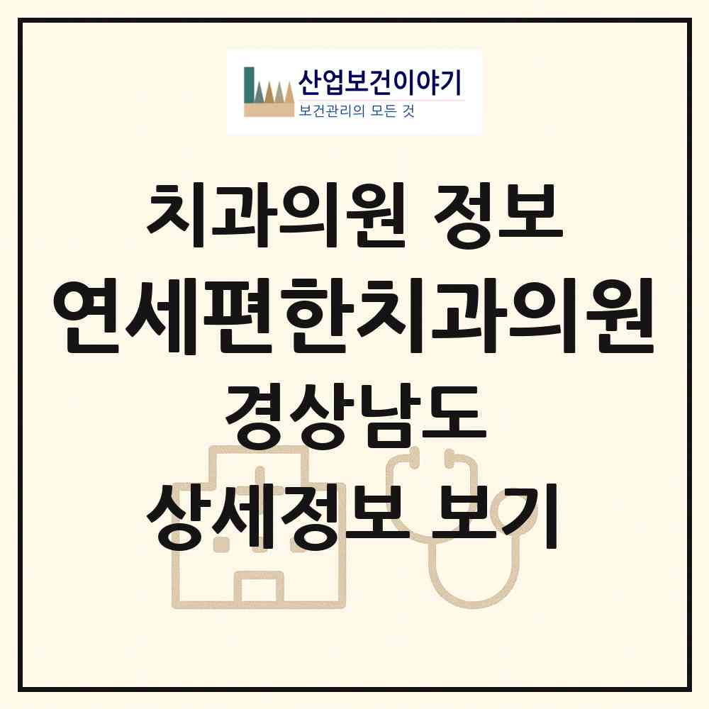 2026 연세편한치과의원 (창원시 가음정동)|치과의원|요양기관 정보