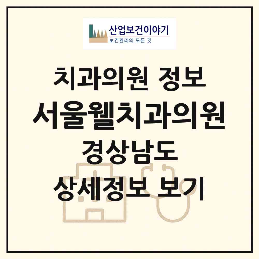 2026 서울웰치과의원 (창원시 상남동)|치과의원|요양기관 정보