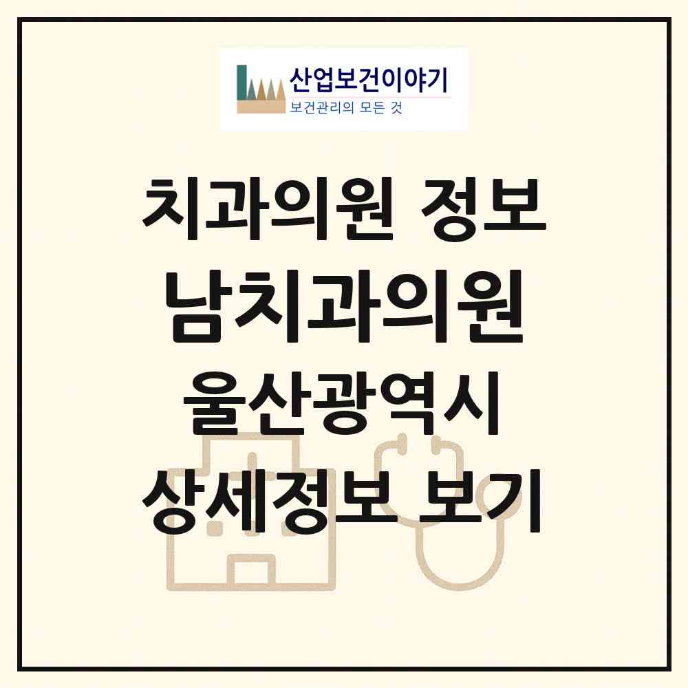 2026 남치과의원 (울산 중구 병영1동)|치과의원|요양기관 정보