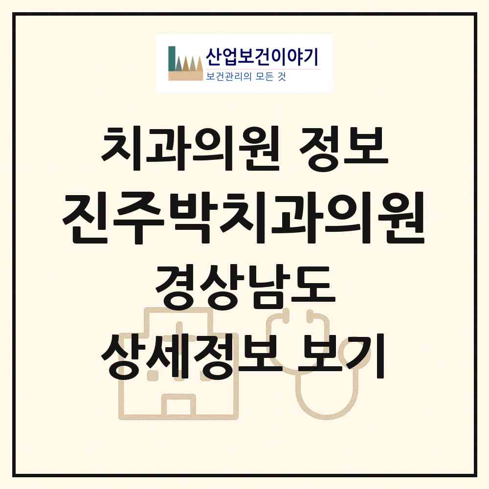 2026 진주박치과의원 (진주시 중앙동)|치과의원|요양기관 정보