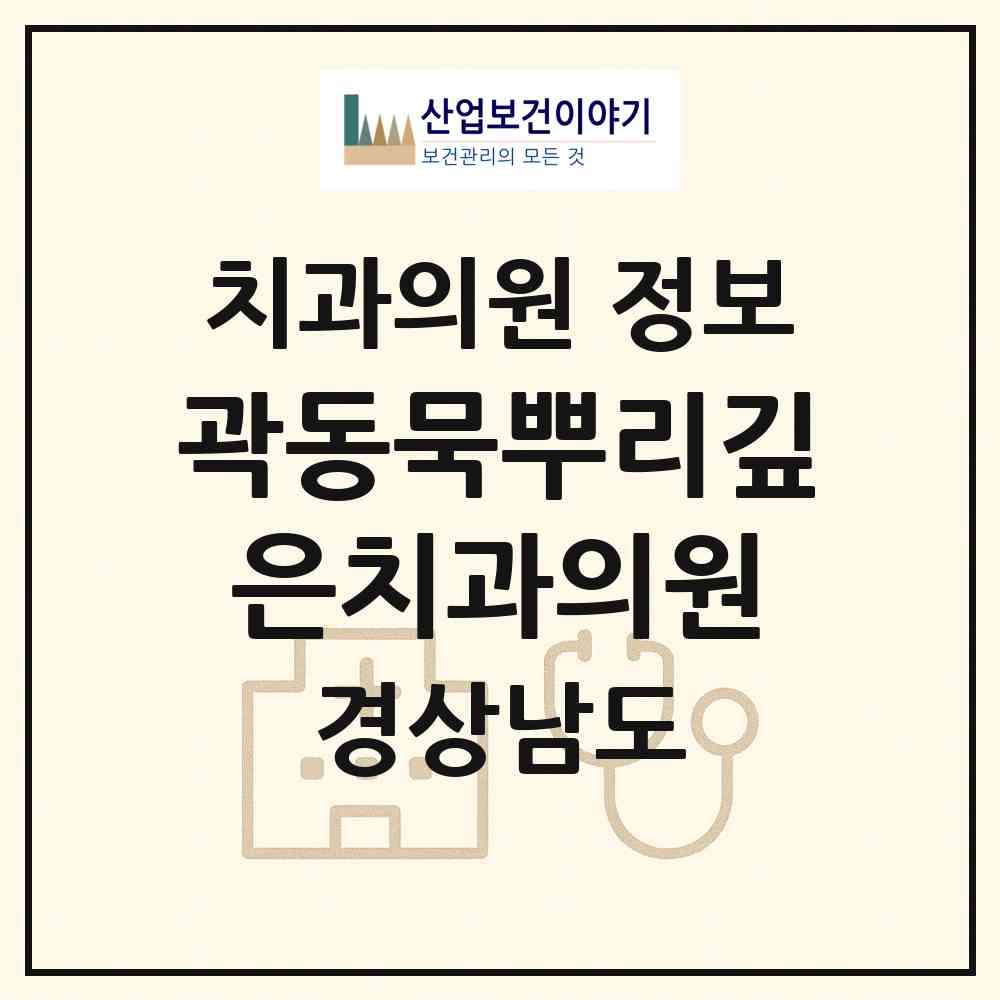 2026 곽동묵뿌리깊은치과의원 (진주시 평거동)|치과의원|요양기관 정보