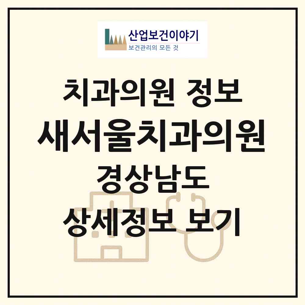 2026 새서울치과의원 (거창군 거창읍)|치과의원|요양기관 정보