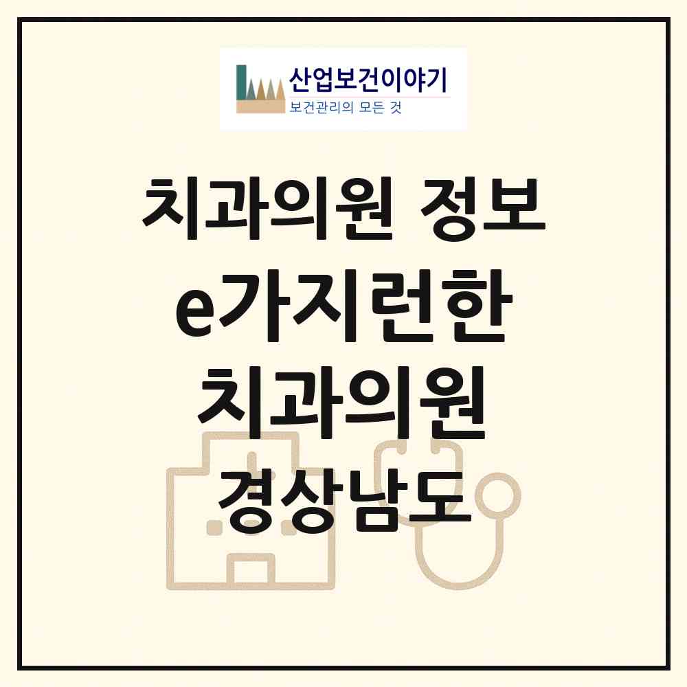 2026 e가지런한치과의원 (창원시 중앙동)|치과의원|요양기관 정보