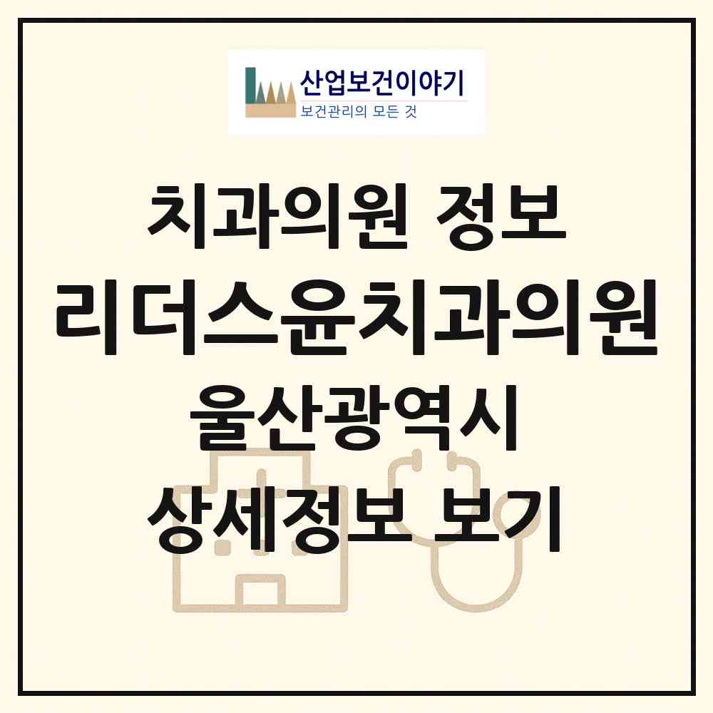 2026 리더스윤치과의원 (울산 동구 남목1동)|치과의원|요양기관 정보