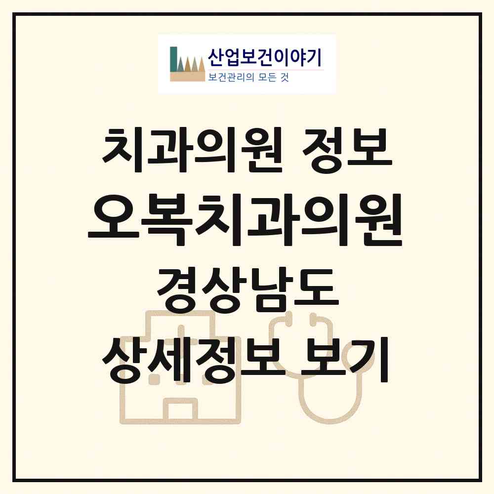 2026 오복치과의원 (창원시 반송동)|치과의원|요양기관 정보
