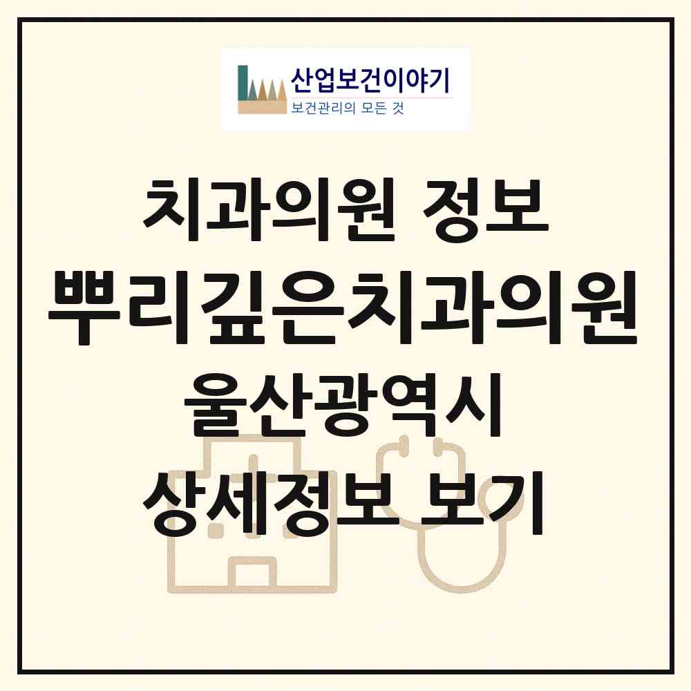 2026 뿌리깊은치과의원 (울산 중구 약사동)|치과의원|요양기관 정보