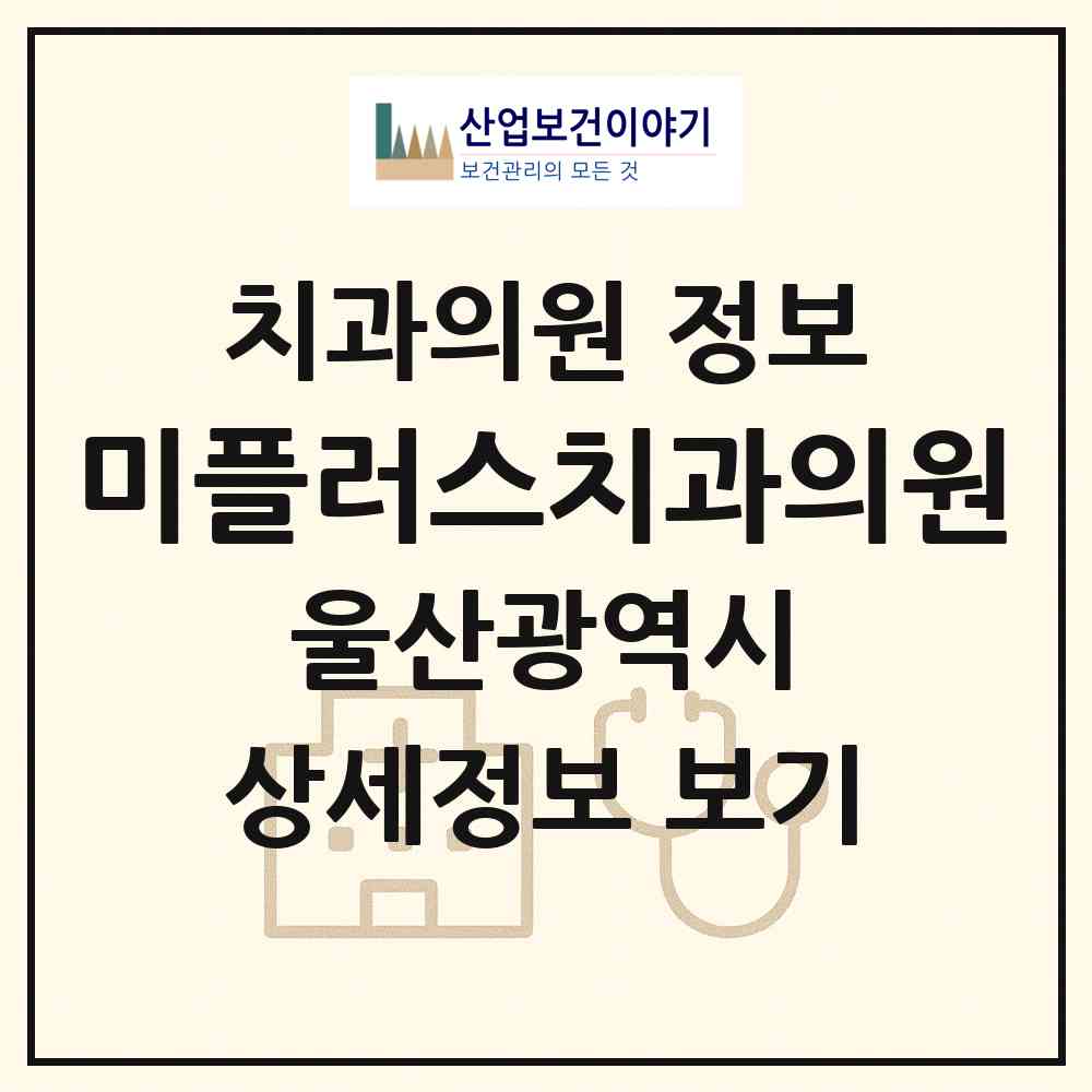 2026 미플러스치과의원 (울산 중구 태화동)|치과의원|요양기관 정보