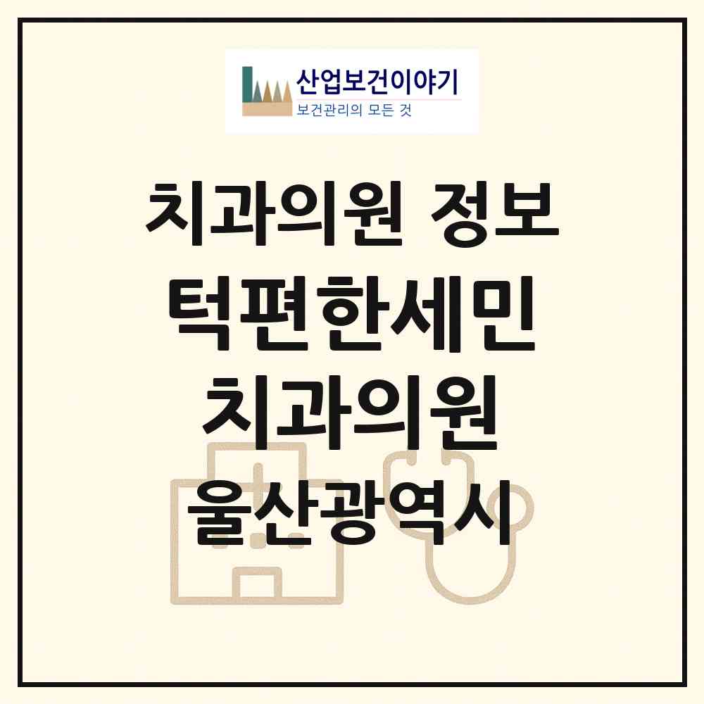2026 턱편한세민치과의원 (울산 남구 삼산동)|치과의원|요양기관 정보