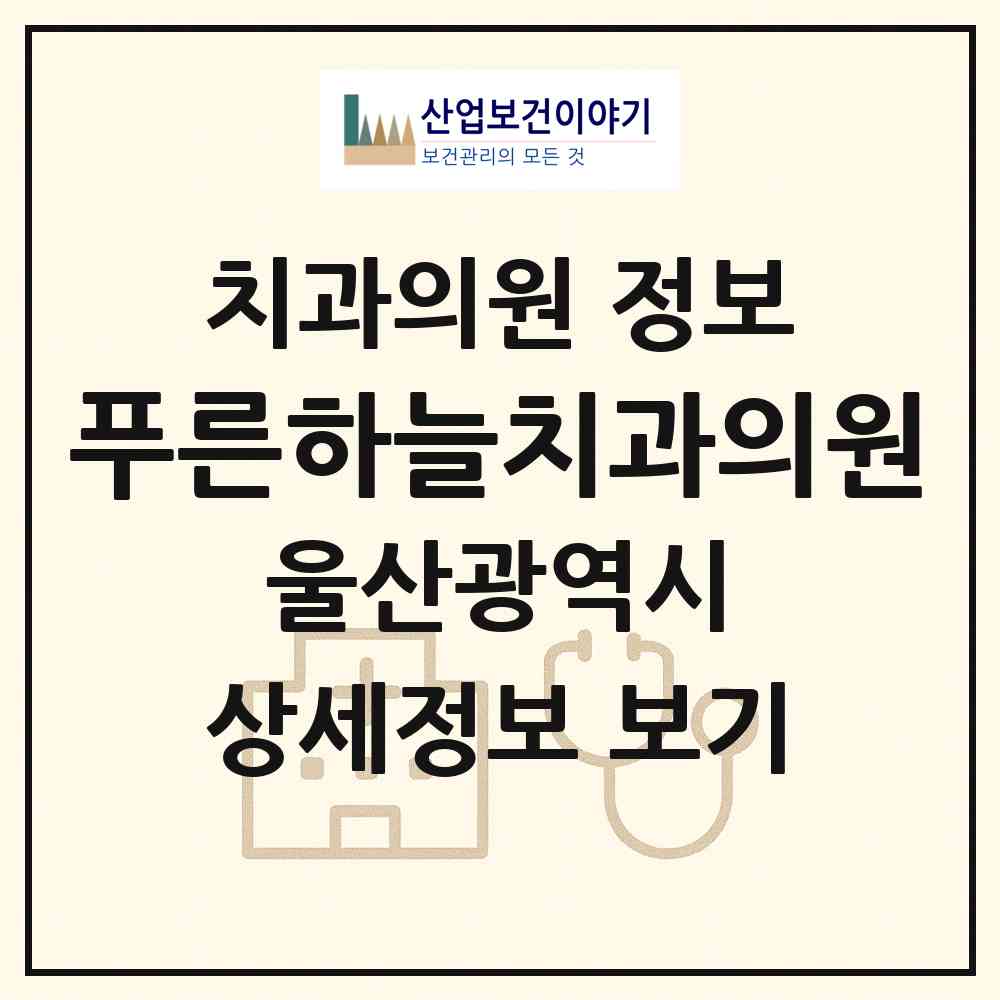 2026 푸른하늘치과의원 (울산 중구 병영1동)|치과의원|요양기관 정보